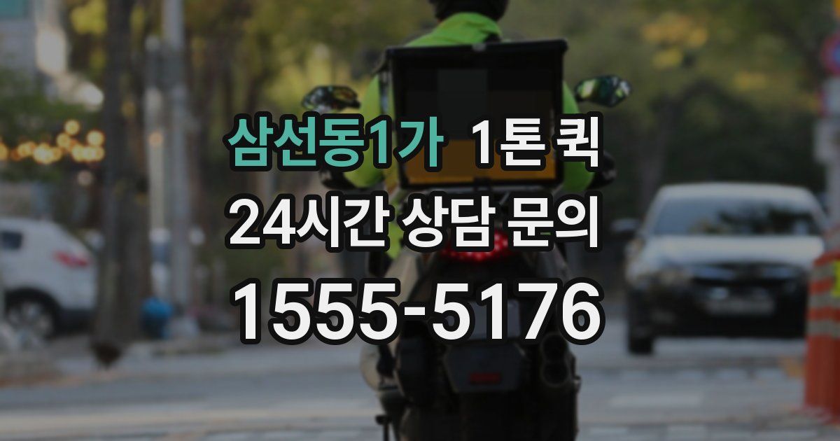 삼선동1가 1톤 퀵