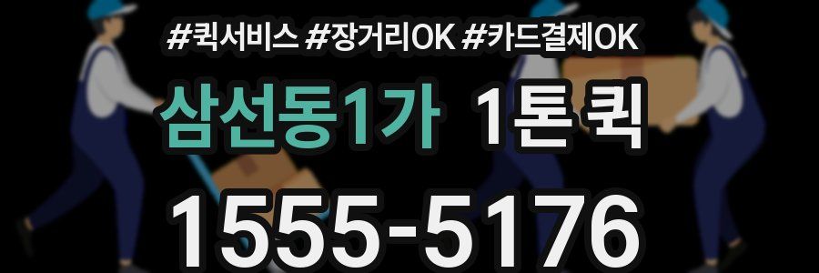 삼선동1가 1톤 퀵