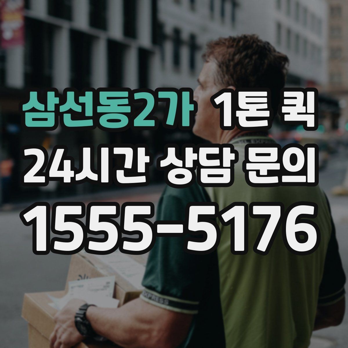 삼선동2가 1톤 퀵 운행 경로 확인이 필요한 상황