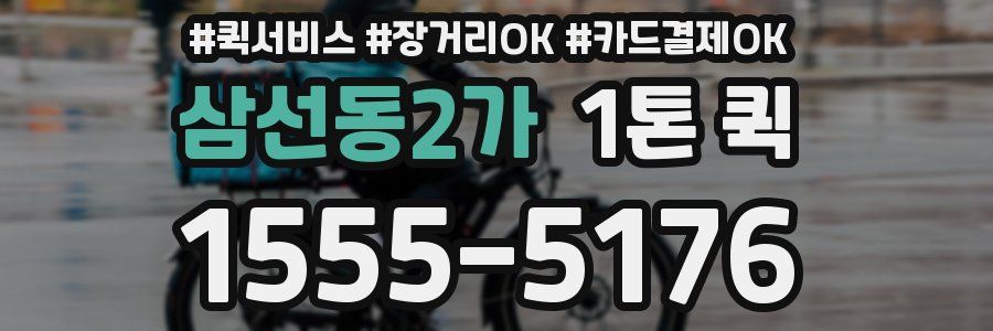 삼선동2가 1톤 퀵
