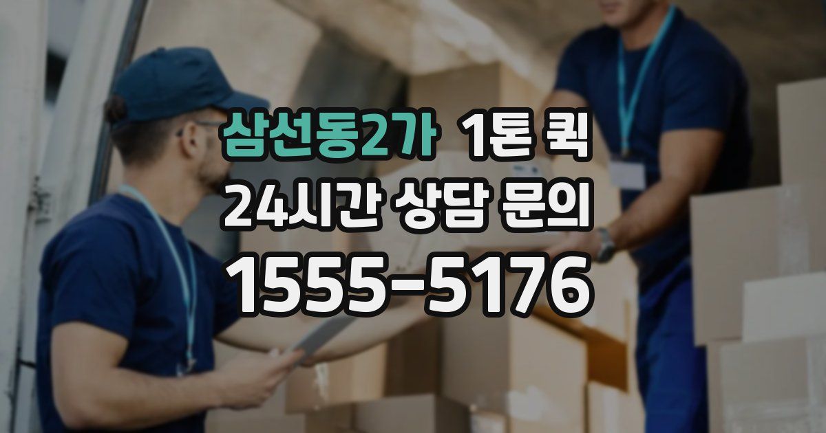 삼선동2가 1톤 퀵
