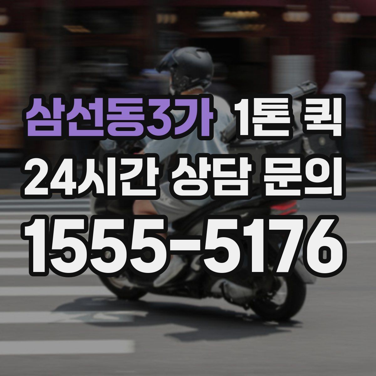 삼선동3가 1톤 퀵 이용 시 계절 변화에 따른 준비