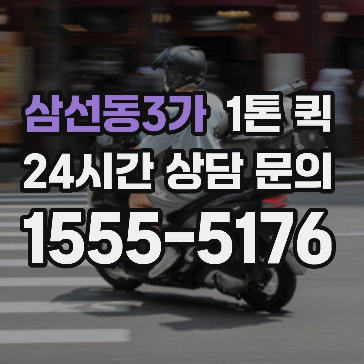 삼선동3가 1톤 퀵