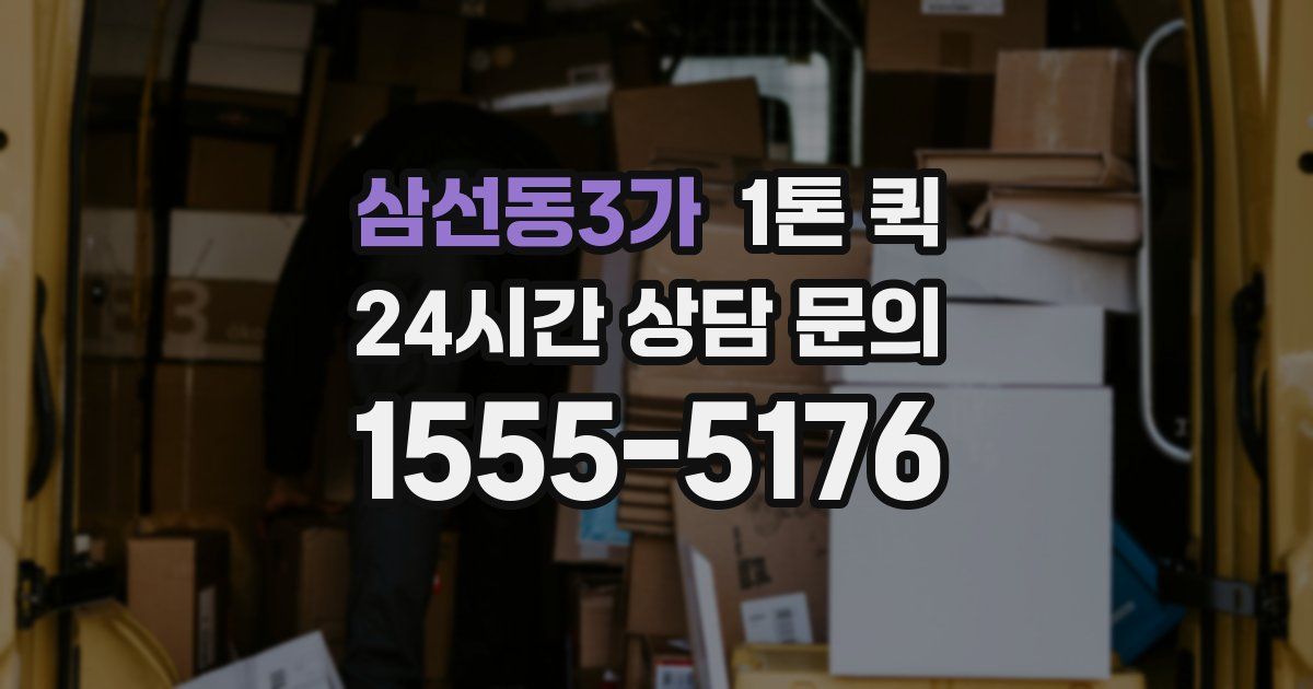 삼선동3가 1톤 퀵