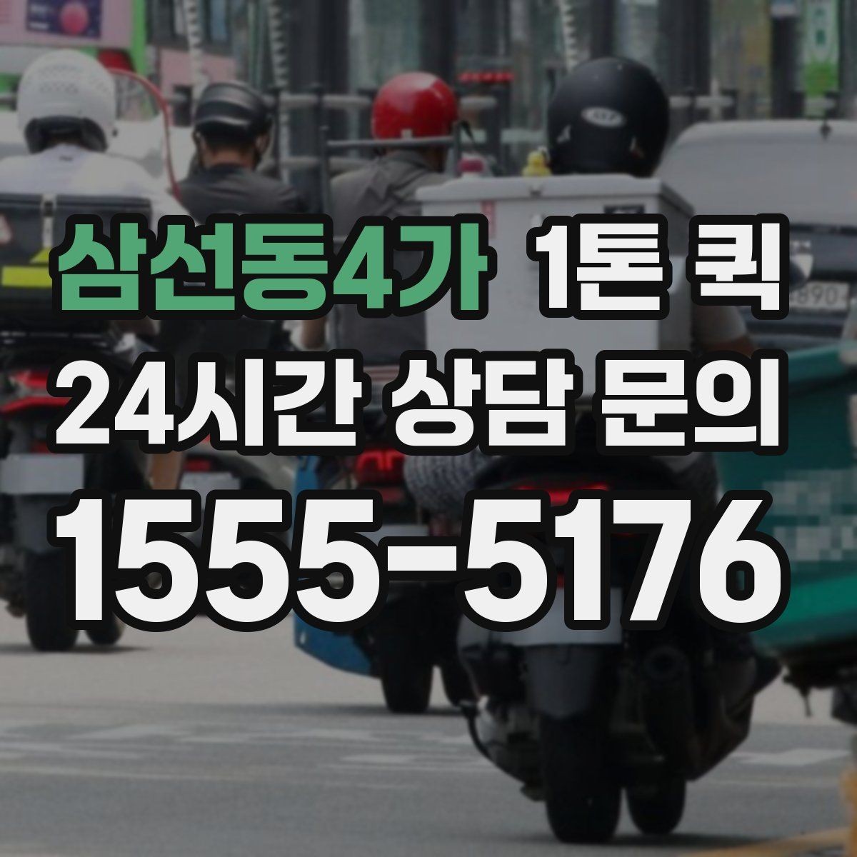 삼선동4가 1톤 퀵 초과 적재를 피하는 방법