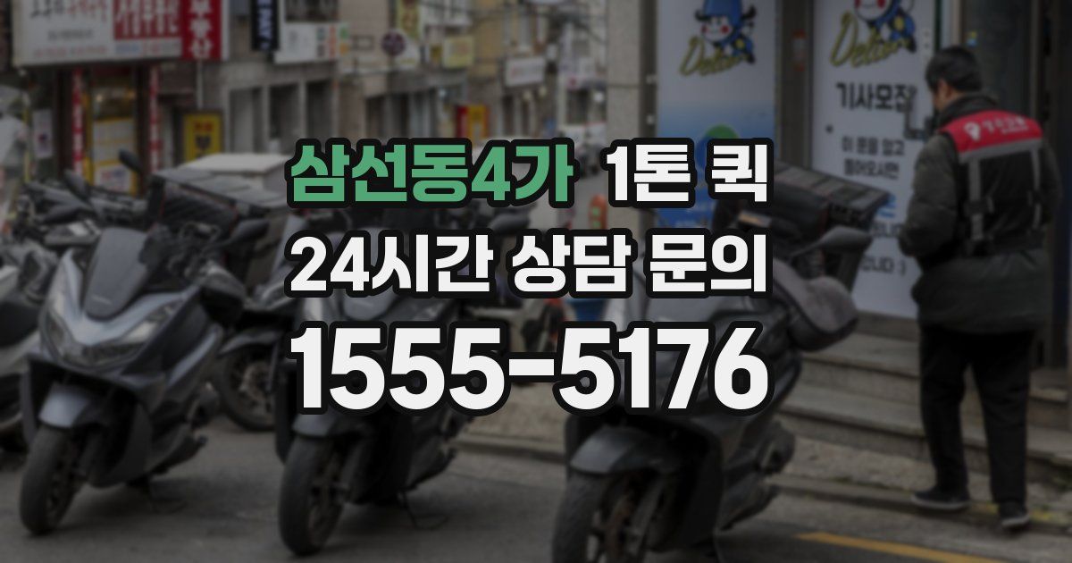 삼선동4가 1톤 퀵