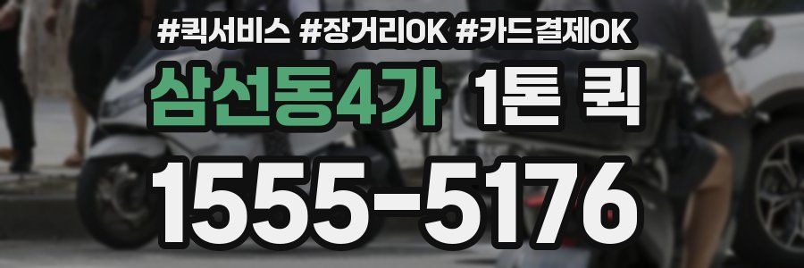 삼선동4가 1톤 퀵