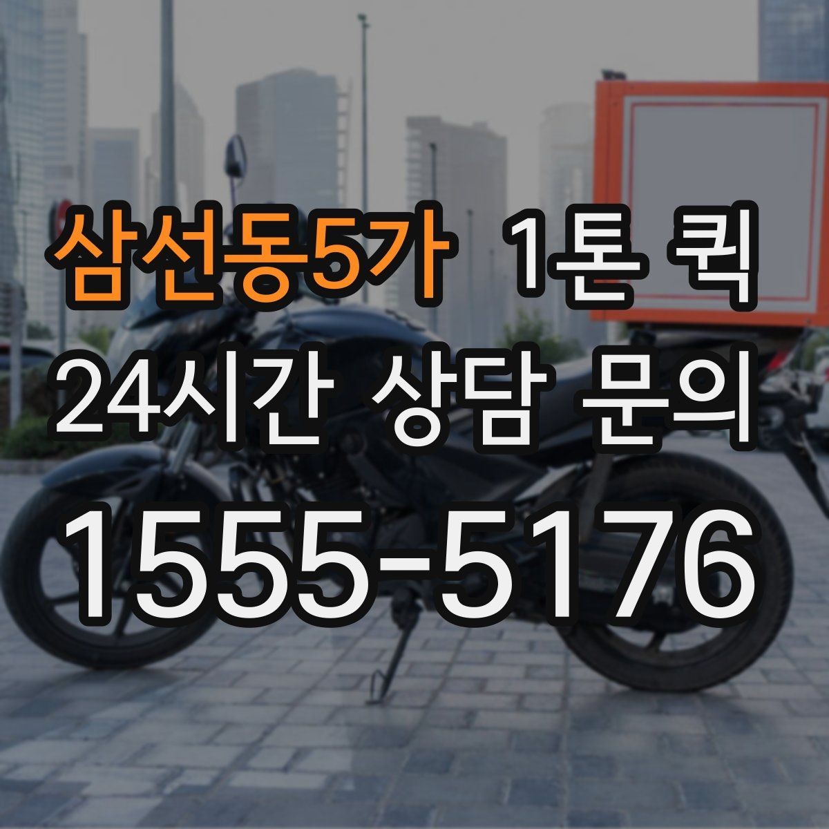 삼선동5가 1톤 퀵 일정이 바쁠 때 미리 준비할 것