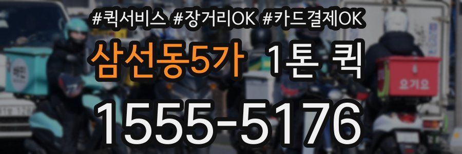 삼선동5가 1톤 퀵