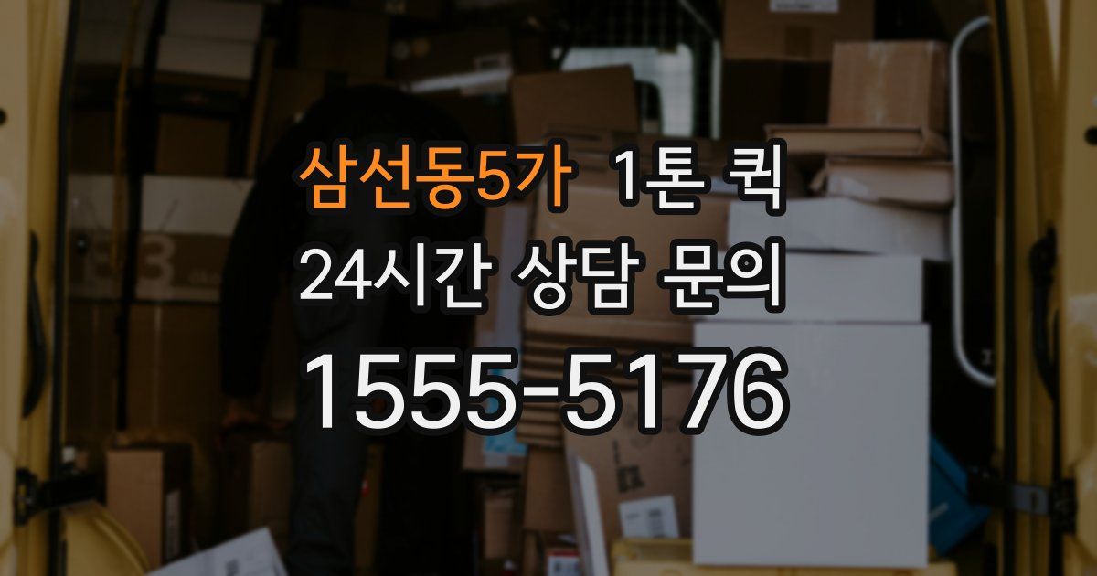 삼선동5가 1톤 퀵