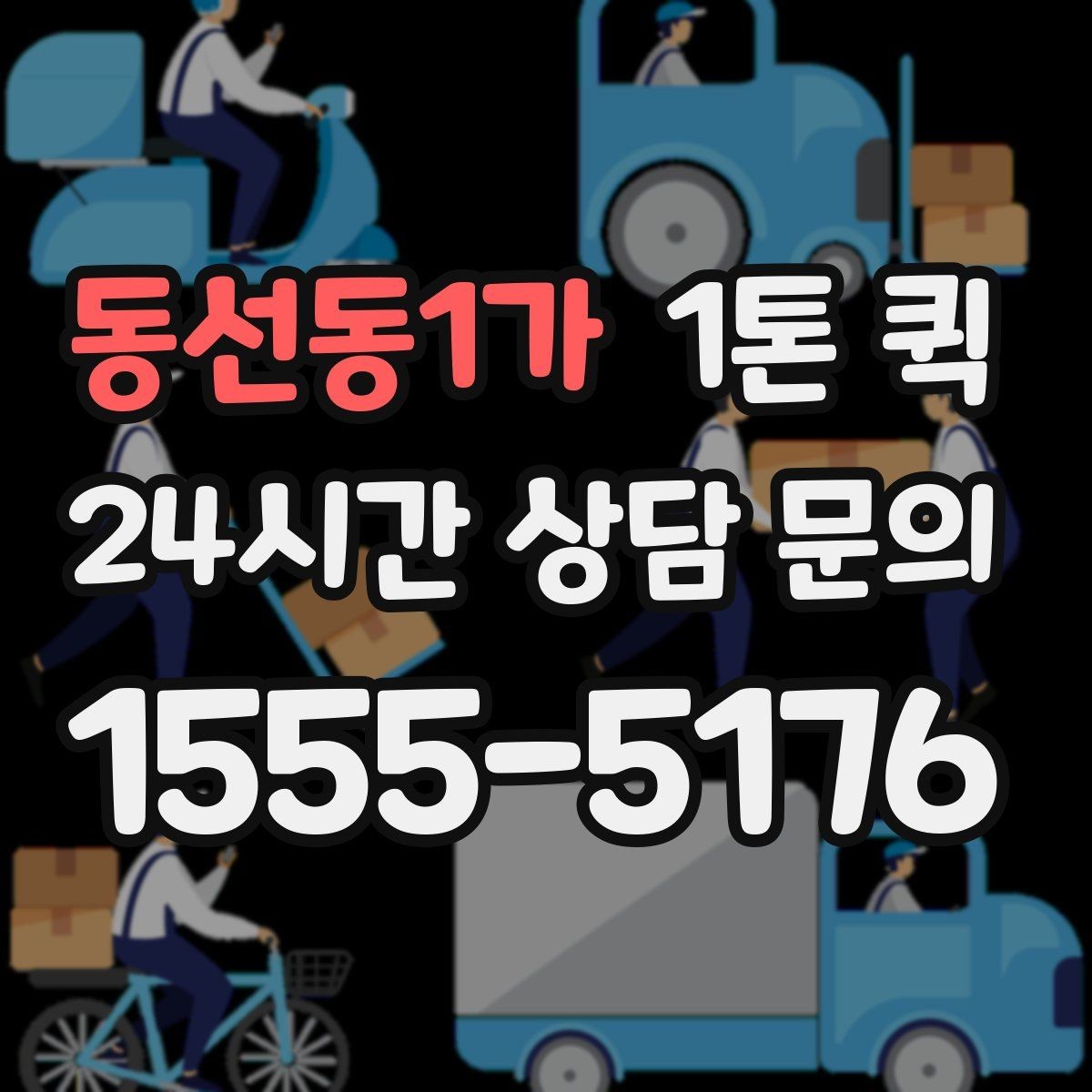 동선동1가 1톤 퀵 적재량 확인이 필요한 이유