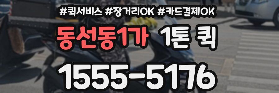 동선동1가 1톤 퀵
