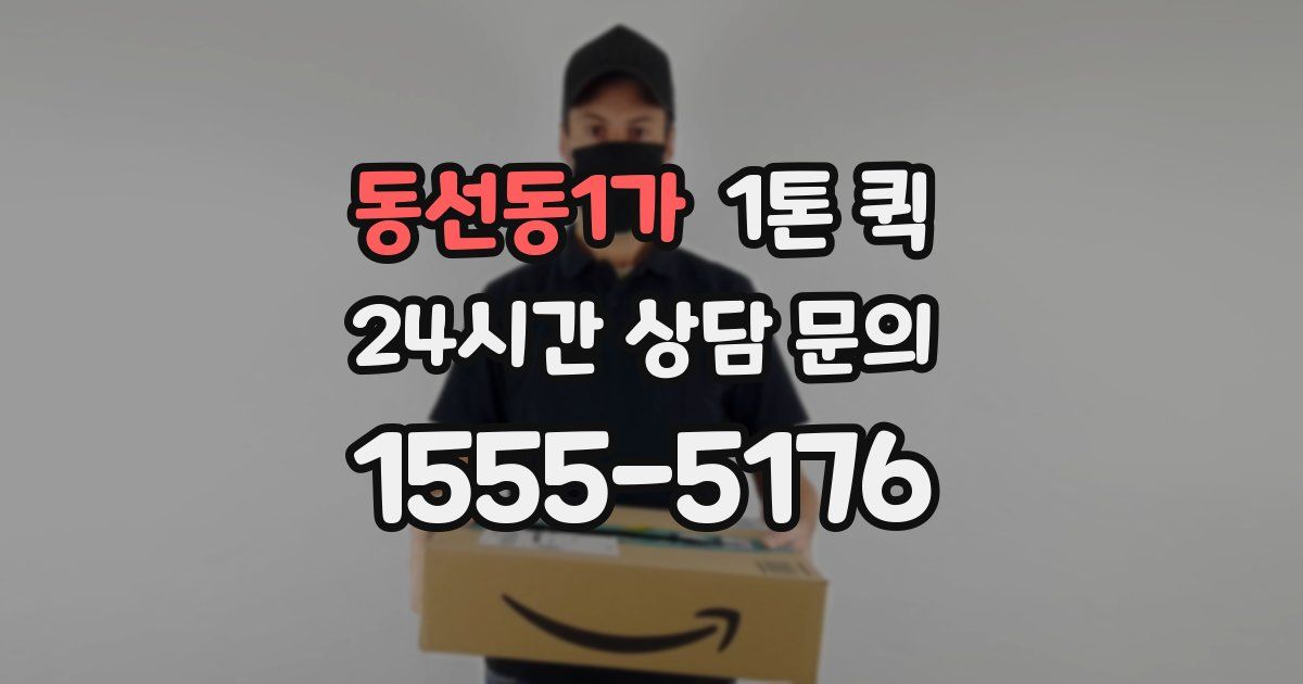 동선동1가 1톤 퀵