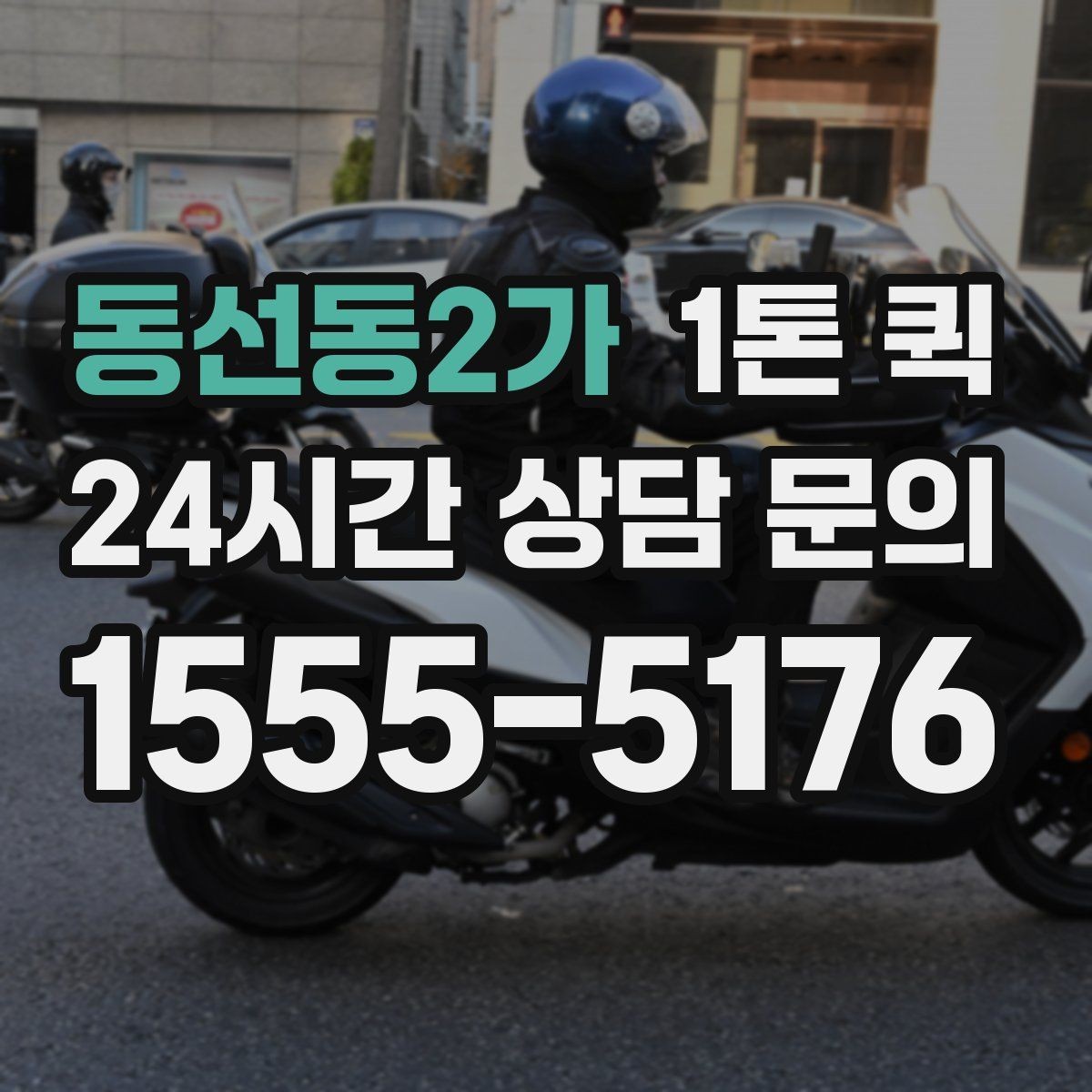 동선동2가 1톤 퀵 파손 위험 줄이는 포장 방법