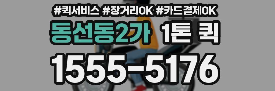동선동2가 1톤 퀵