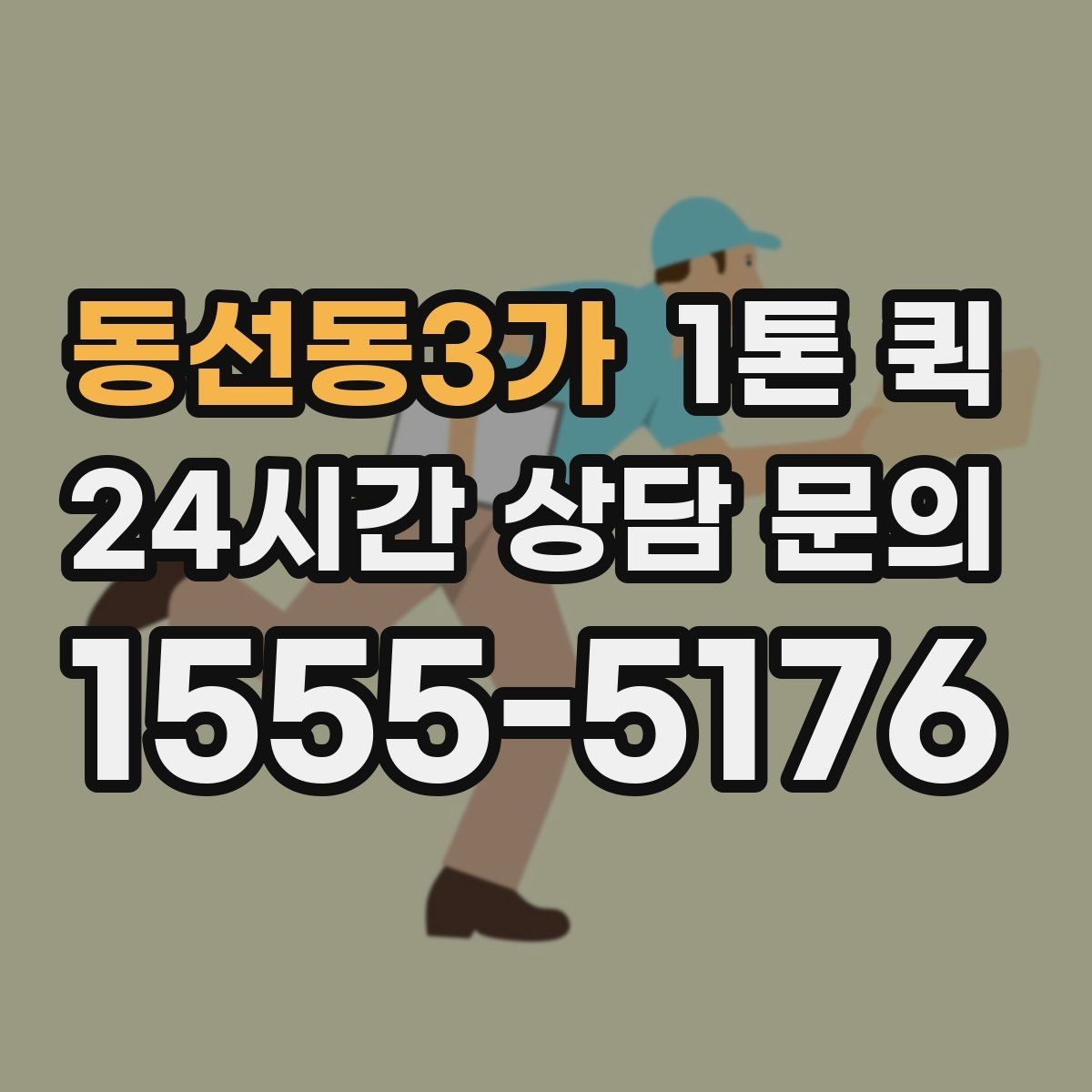 동선동3가 1톤 퀵 적재 높이와 안전 기준