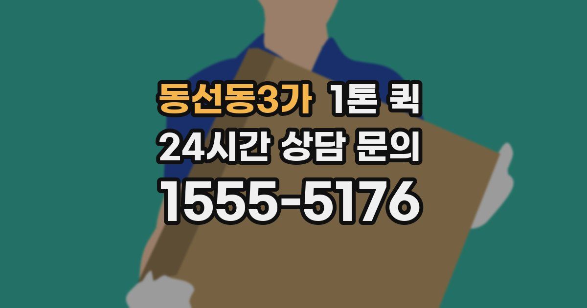 동선동3가 1톤 퀵