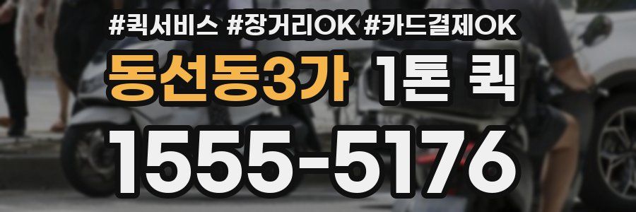 동선동3가 1톤 퀵