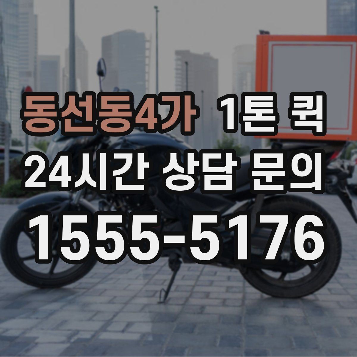 동선동4가 1톤 퀵 현장 이동 동선이 중요한 이유