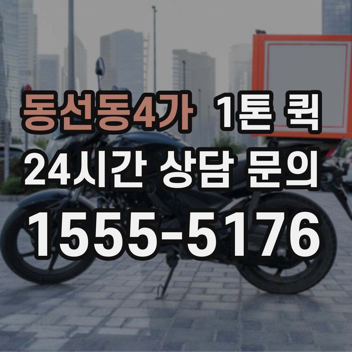 동선동4가 1톤 퀵