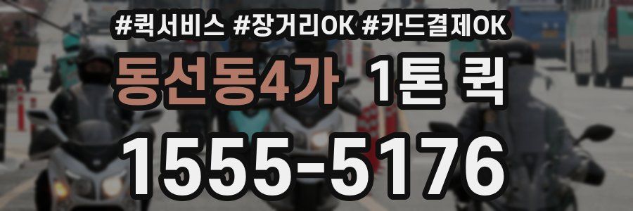 동선동4가 1톤 퀵