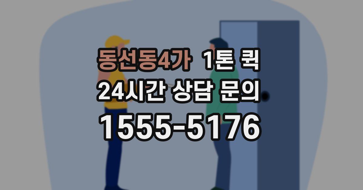동선동4가 1톤 퀵