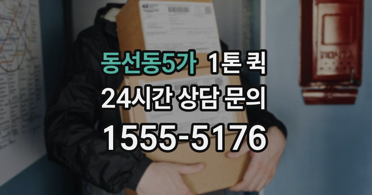 동선동5가 1톤 퀵