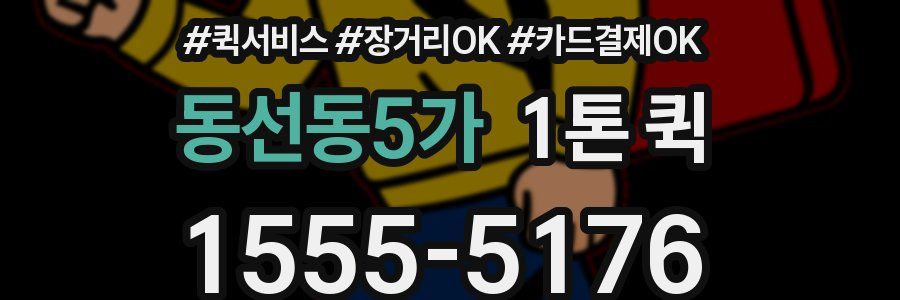 동선동5가 1톤 퀵