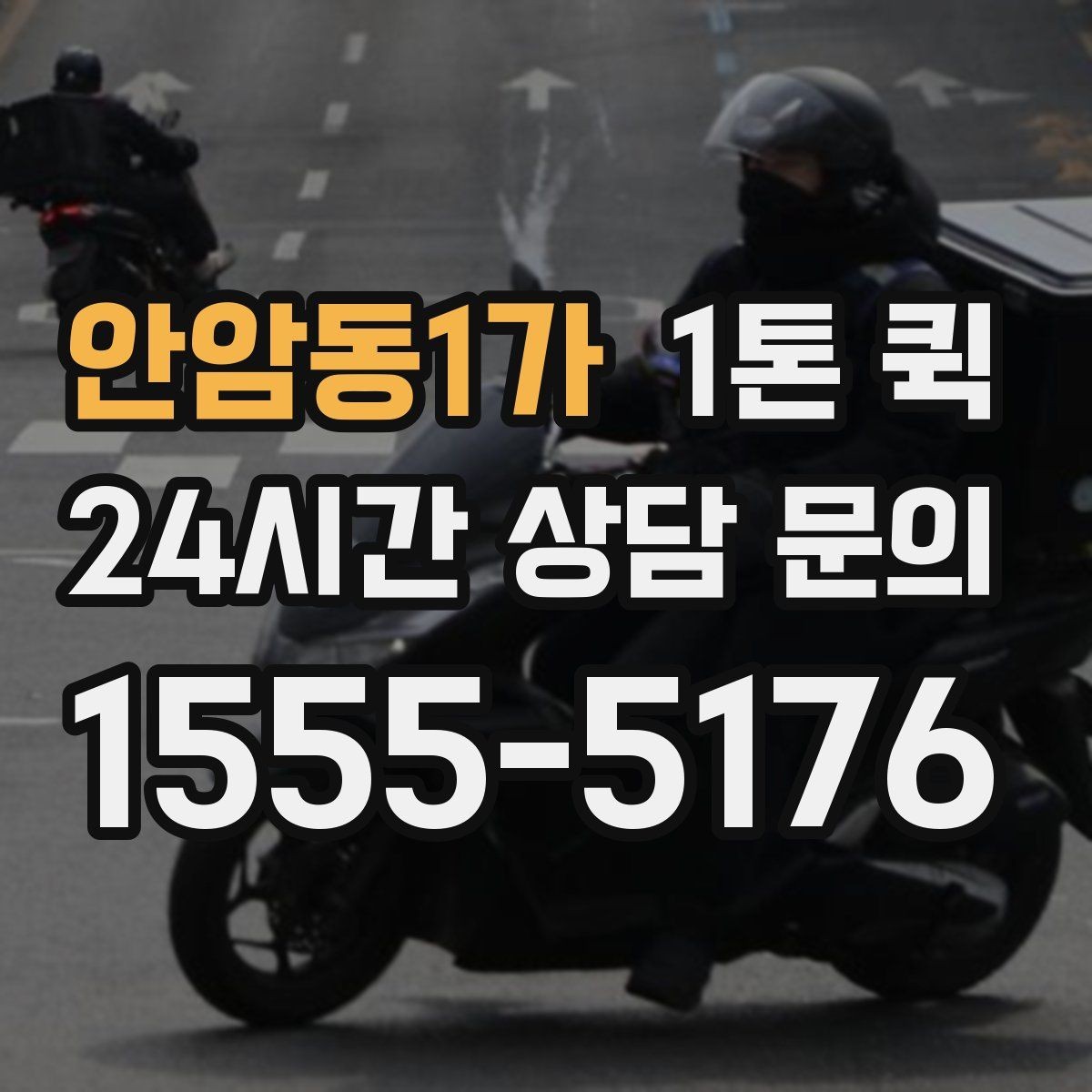 안암동1가 1톤 퀵 이용 전 적재 공간 측정하기