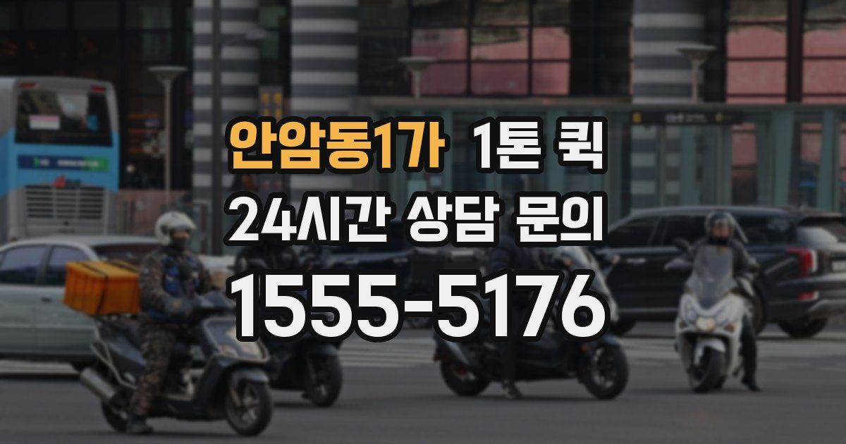 안암동1가 1톤 퀵