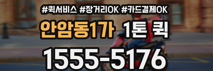 안암동1가 1톤 퀵