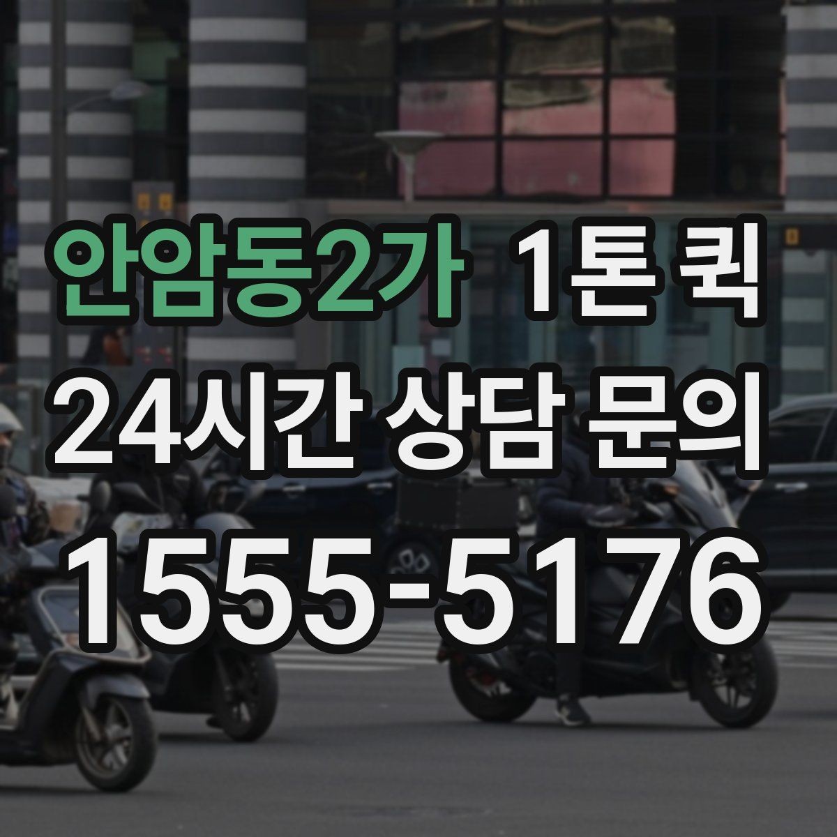 안암동2가 1톤 퀵 선택 시 비교해야 할 요소