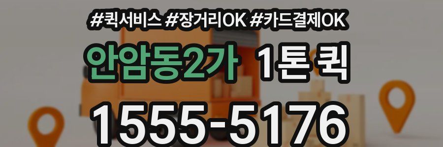 안암동2가 1톤 퀵