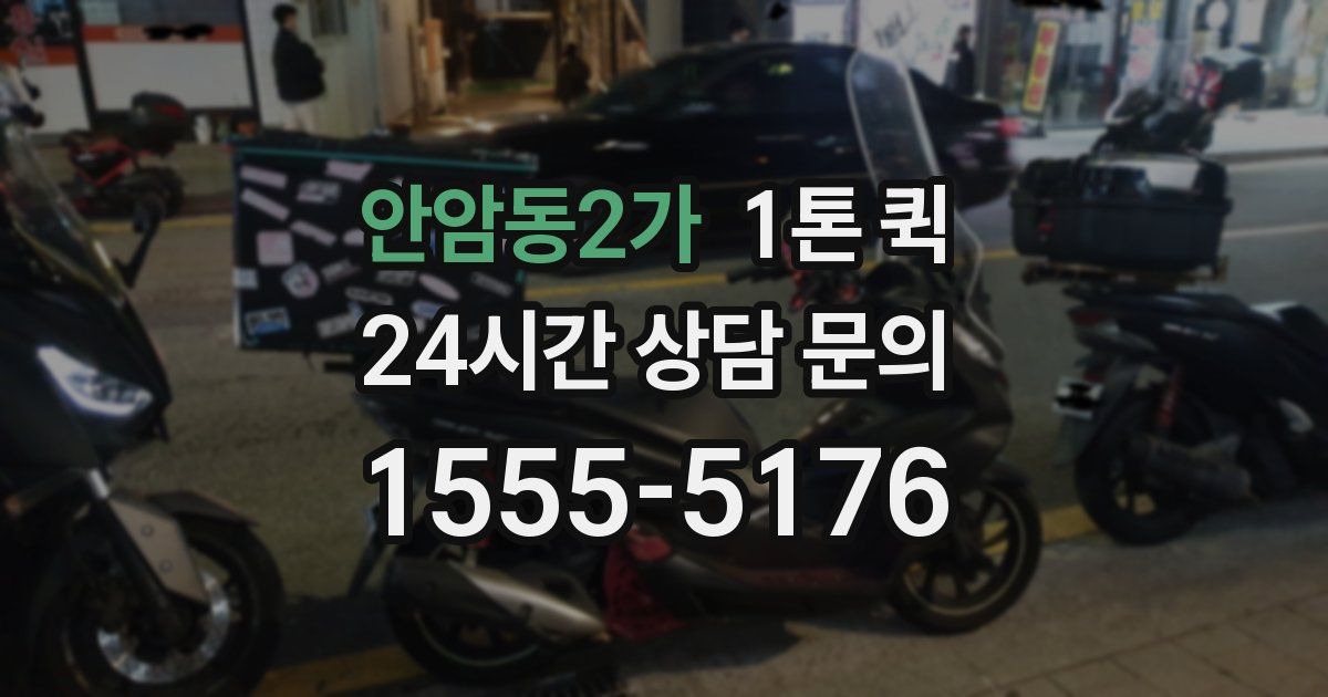 안암동2가 1톤 퀵