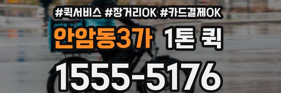 안암동3가 1톤 퀵