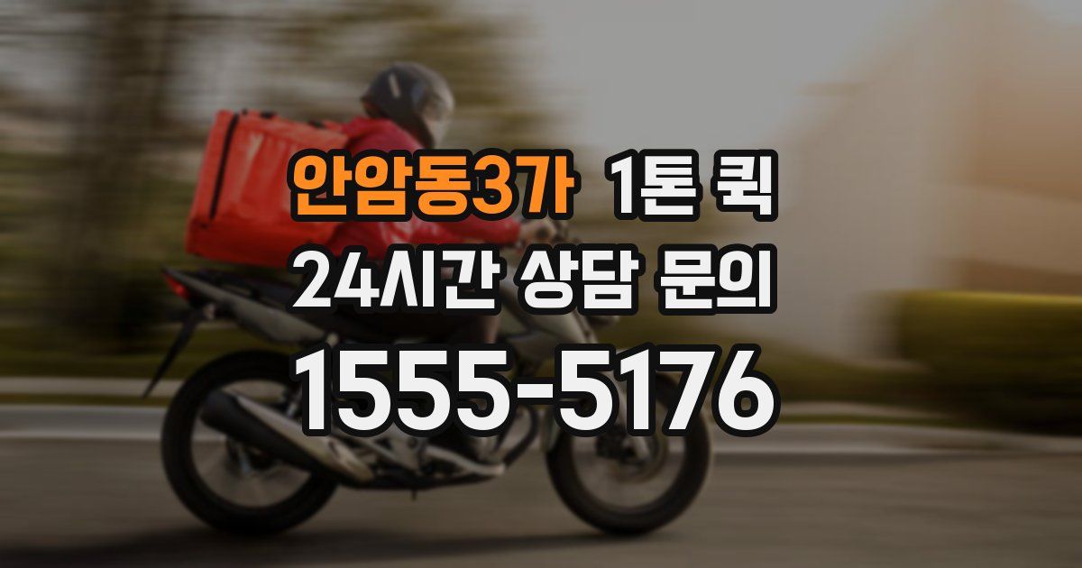안암동3가 1톤 퀵