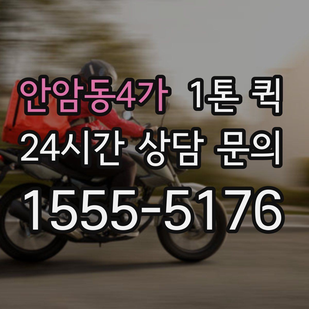 안암동4가 1톤 퀵 이용 전 알아둘 기본 정보