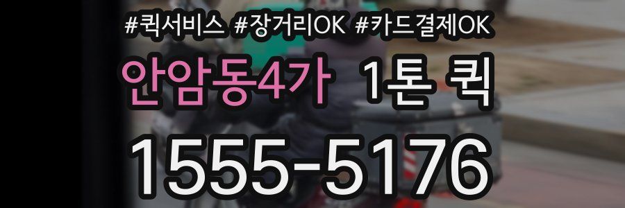 안암동4가 1톤 퀵