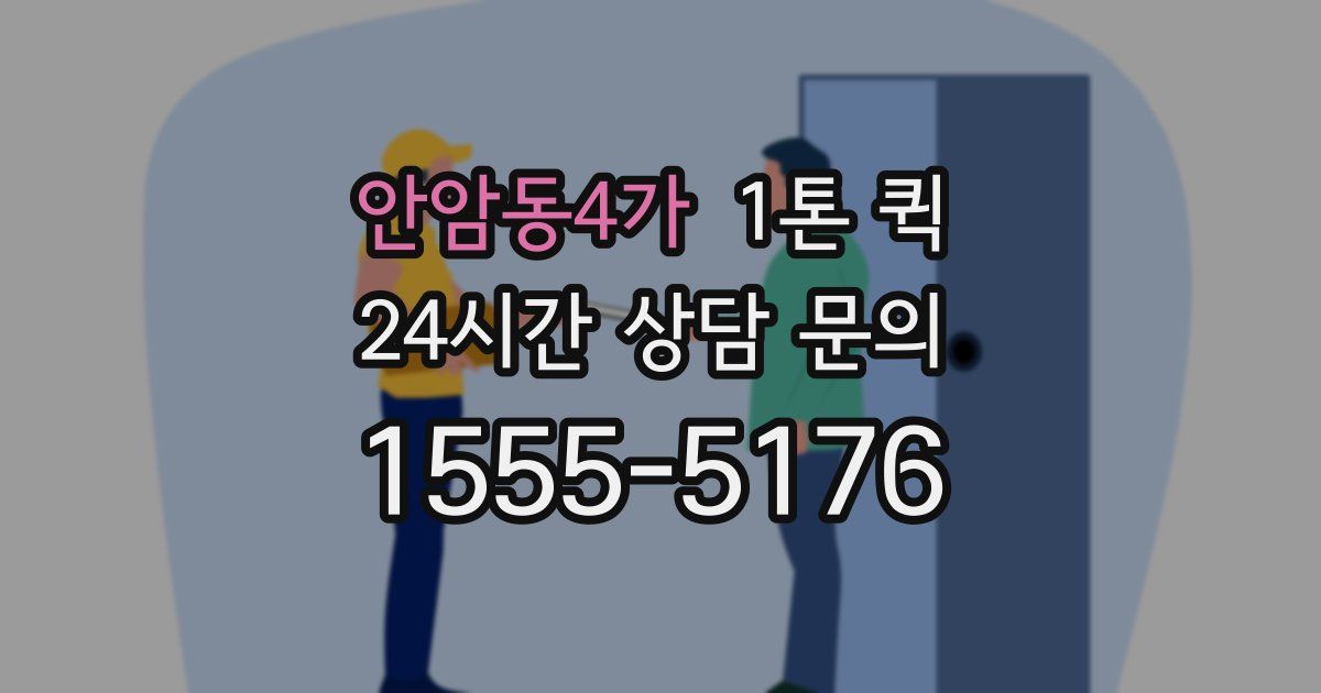 안암동4가 1톤 퀵