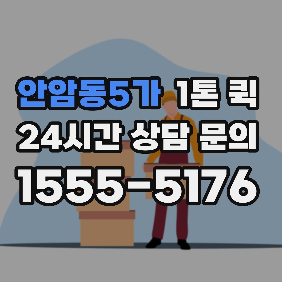 안암동5가 1톤 퀵 도심 이동 시 알아둘 점