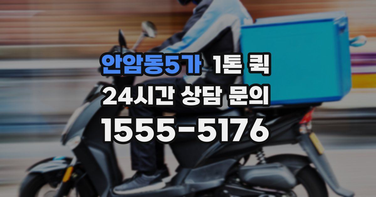 안암동5가 1톤 퀵