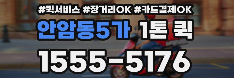 안암동5가 1톤 퀵