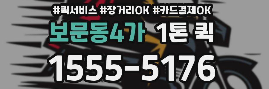 보문동4가 1톤 퀵
