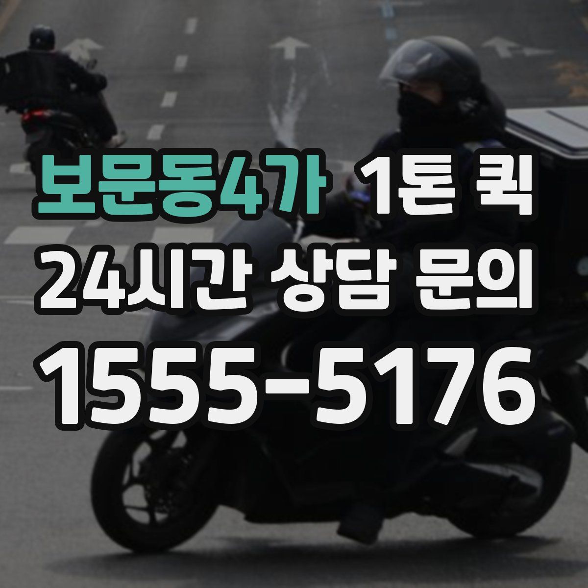 보문동4가 1톤 퀵