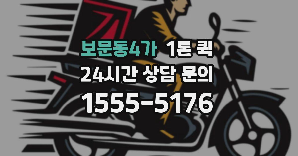 보문동4가 1톤 퀵