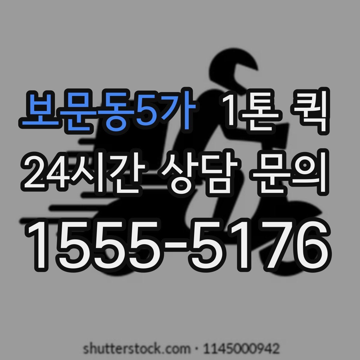 보문동5가 1톤 퀵 매장 납품 일정 관리 요령