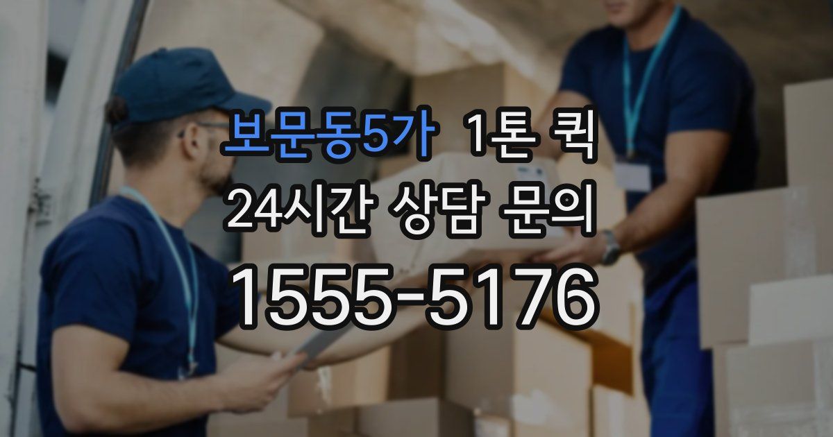 보문동5가 1톤 퀵