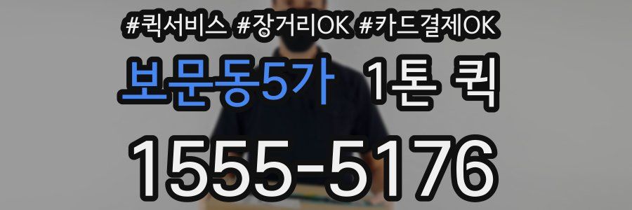 보문동5가 1톤 퀵