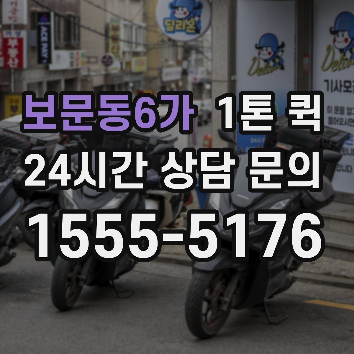 보문동6가 1톤 퀵 배차 전 주소 전달 시 주의할 점