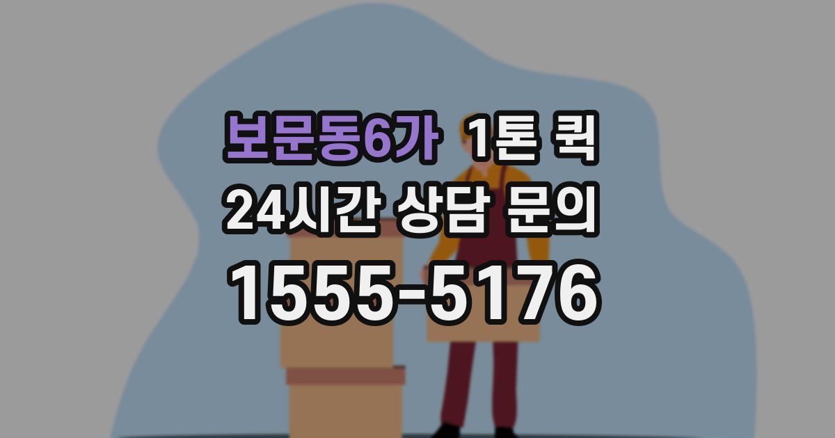 보문동6가 1톤 퀵